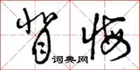 曾庆福背悔草书怎么写