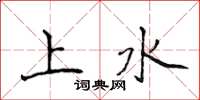 侯登峰上水楷书怎么写