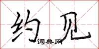 侯登峰约见楷书怎么写