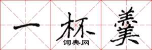 侯登峰一杯羹楷书怎么写
