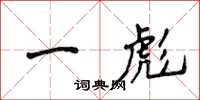 侯登峰一彪楷书怎么写
