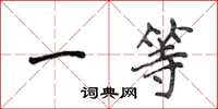 侯登峰一等楷书怎么写