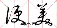 曾庆福便美草书怎么写