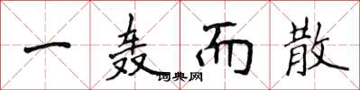 侯登峰一轰而散楷书怎么写