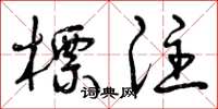 曾庆福标注草书怎么写