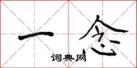 侯登峰一念楷书怎么写