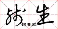 曾庆福残生草书怎么写