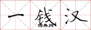 侯登峰一钱汉楷书怎么写