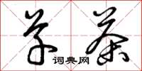 曾庆福草茶草书怎么写