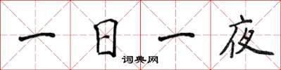侯登峰一日一夜楷书怎么写