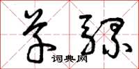 曾庆福草骡草书怎么写