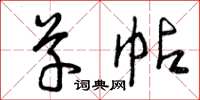 曾庆福草帖草书怎么写