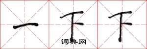 侯登峰一下下楷书怎么写