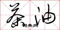曾庆福茶油草书怎么写