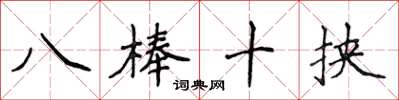 侯登峰八棒十挟楷书怎么写