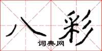 侯登峰八彩楷书怎么写