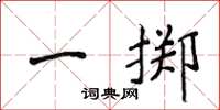 侯登峰一掷楷书怎么写