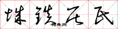 曾庆福城镇居民草书怎么写