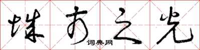 曾庆福城市之光草书怎么写