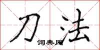 侯登峰刀法楷书怎么写