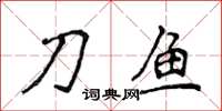 侯登峰刀鱼楷书怎么写