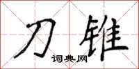 侯登峰刀锥楷书怎么写