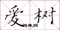 黄华生爱树楷书怎么写