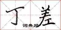 侯登峰丁差楷书怎么写