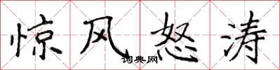 侯登峰惊风怒涛楷书怎么写