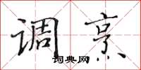黄华生调烹楷书怎么写
