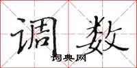 黄华生调数楷书怎么写