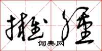 曾庆福拥肿草书怎么写