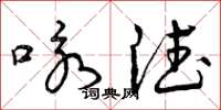 曾庆福咏德草书怎么写