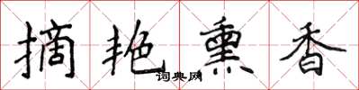 侯登峰摘艳熏香楷书怎么写