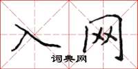 侯登峰入网楷书怎么写