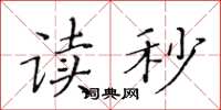 黄华生读秒楷书怎么写