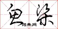 曾庆福鱼梁草书怎么写