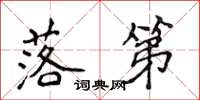 侯登峰落第楷书怎么写