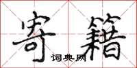 侯登峰寄籍楷书怎么写