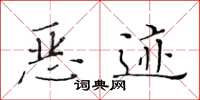 黄华生恶迹楷书怎么写
