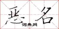 黄华生恶名楷书怎么写