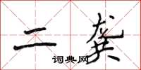 侯登峰二龚楷书怎么写