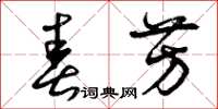 曾庆福春芳草书怎么写