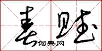 曾庆福春赋草书怎么写
