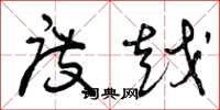 曾庆福度越草书怎么写