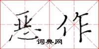 黄华生恶作楷书怎么写