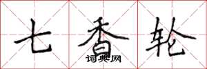 侯登峰七香轮楷书怎么写