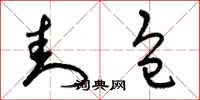 曾庆福封包草书怎么写