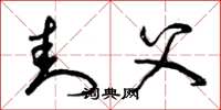 曾庆福封父草书怎么写