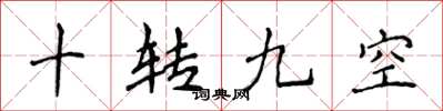 侯登峰十转九空楷书怎么写